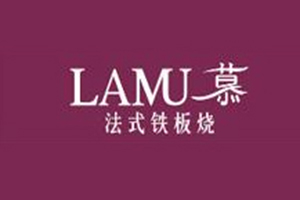 LAMU慕新香榭铁板烧加盟