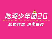 吃鸡少年团加盟