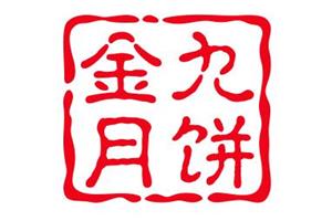 金九月饼加盟