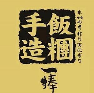 一捧手造饭团加盟