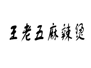 王老五麻辣烫加盟
