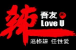 辣吾友重庆火锅加盟