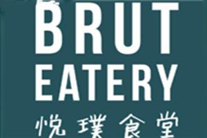 Brut Eatery悦璞食堂加盟