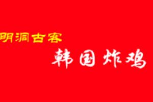 明洞古客韩国炸鸡加盟