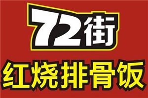 72街红烧排骨饭加盟