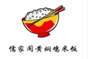 儒家阁黄焖鸡米饭加盟