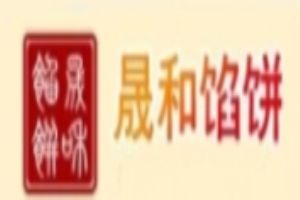 晟和馅饼加盟