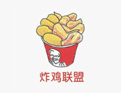 炸鸡联盟加盟