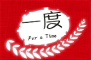 一度烘焙加盟