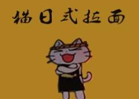 猫日式拉面加盟