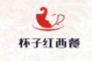 杯子红西餐厅加盟