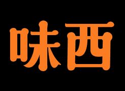 味西石锅拌饭米线加盟