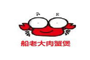 船老大肉蟹煲加盟