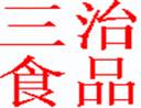 三治食品加盟