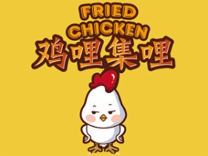 鸡哩集哩加盟