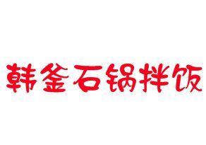 韩釜石锅拌饭加盟