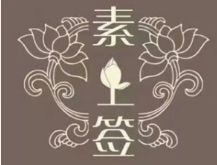 素上签素食养生旋转火锅加盟