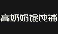 高奶奶馄饨铺加盟