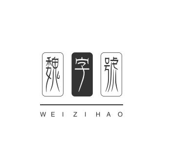 魏字号云吞世家加盟