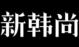 新韩尚韩式石锅拌饭加盟