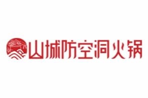 山城防空洞老火锅加盟