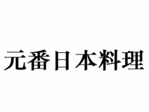 元番日本料理加盟