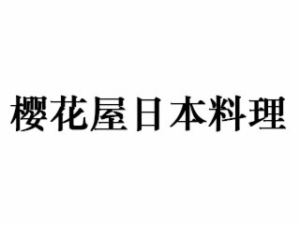 樱花屋日本料理加盟
