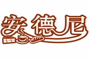安德尼烘焙加盟