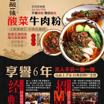 一酸一辣酸菜牛肉粉加盟