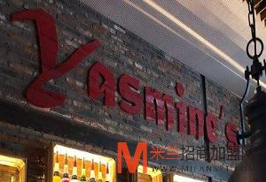 Yasmine’s茉莉西餐厅加盟