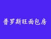 普罗斯旺面包房加盟