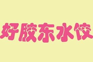好胶东水饺加盟