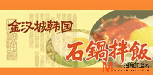 金汉城韩国石锅拌饭加盟
