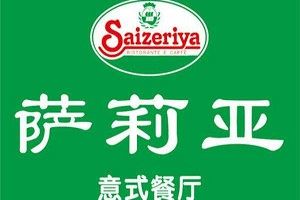 萨利亚意式餐厅加盟