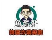 鱼蛋哥韩国炸鸡加盟