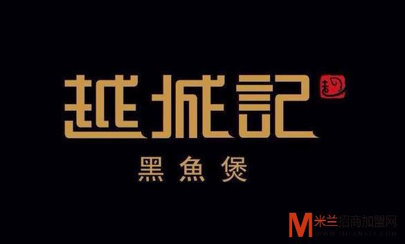 越城记黑鱼煲加盟
