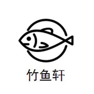 竹鱼轩干锅烤鱼加盟