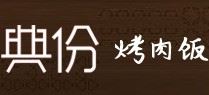 典份烤肉饭加盟