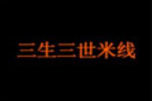 三生三世米线加盟