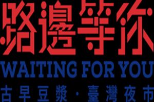 路边等你豆浆夜市加盟