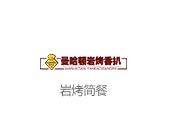 曼哈顿岩烤西式简餐加盟