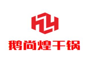 鹅尚煌干锅加盟