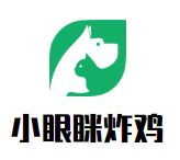 小眼眯炸鸡加盟