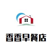 香香早餐店加盟