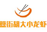 簋街胡大小龙虾加盟
