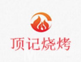顶记烧烤加盟