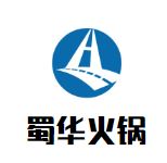 蜀华火锅加盟