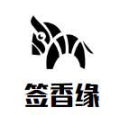 签香缘串串香加盟