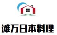 滩万日本料理加盟