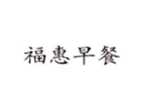福惠早餐加盟